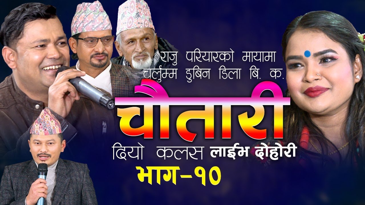 डिलाले अंगालो हाल्छु भनेपछि राजु मुर्छा परे || Raju Pariyar Vs Dila BK Chautari Live Dohori