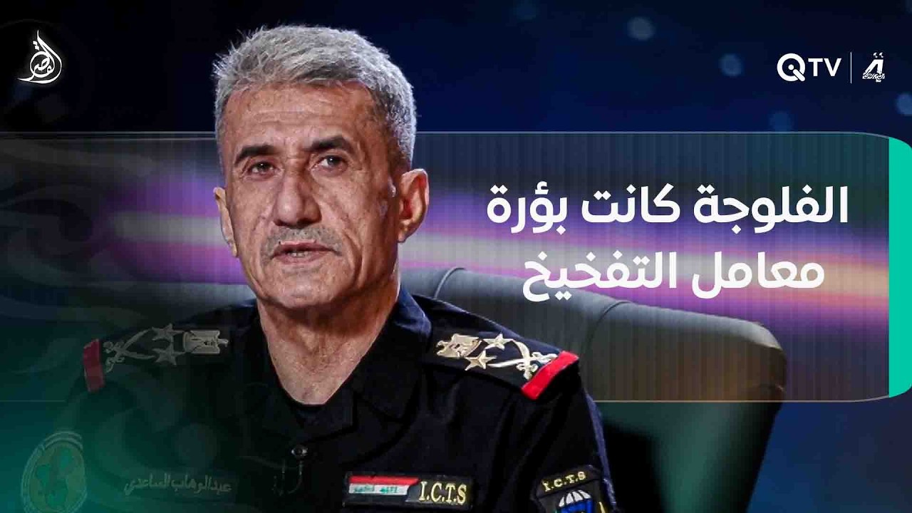 عبد الوهاب الساعدي: الفلوجة كانت بؤرة معامل التفخـ ـيـ ـخ ومنطلق المفـ ـخـ ـخـ ـات نحو بغداد والجنوب