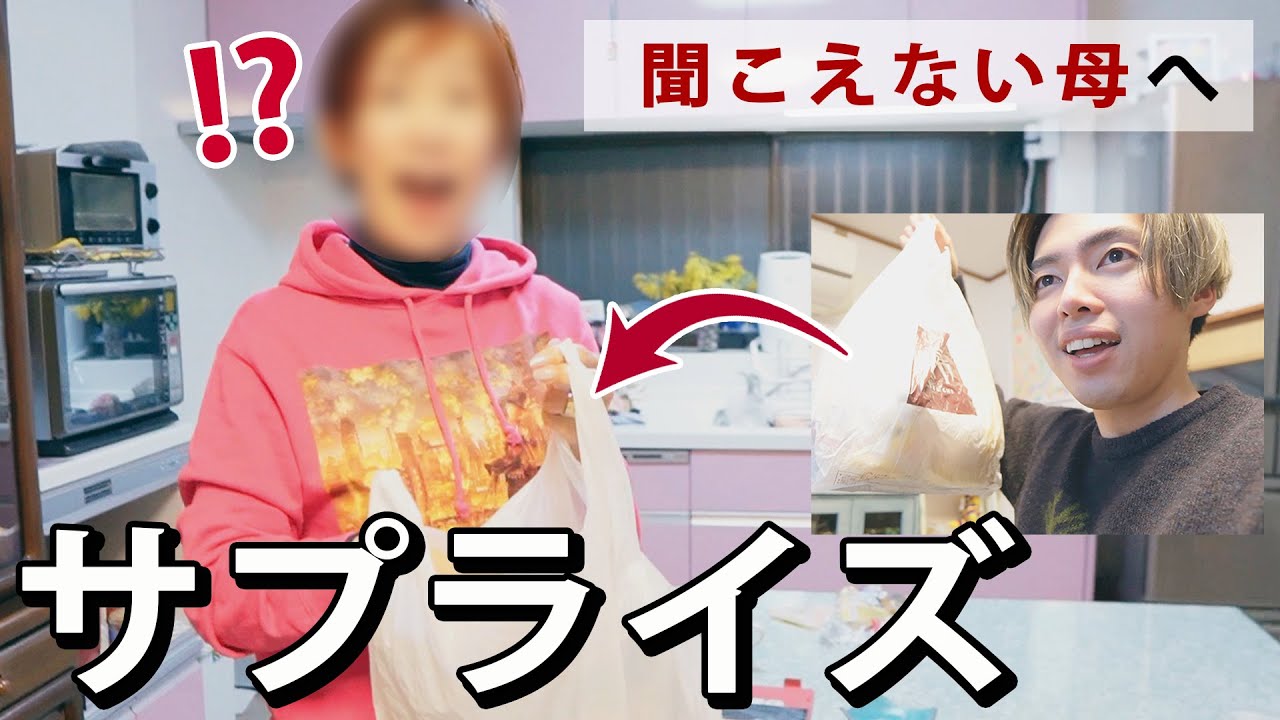 耳が聞こえない母へサプライズしてみたら、反応が面白すぎた！！