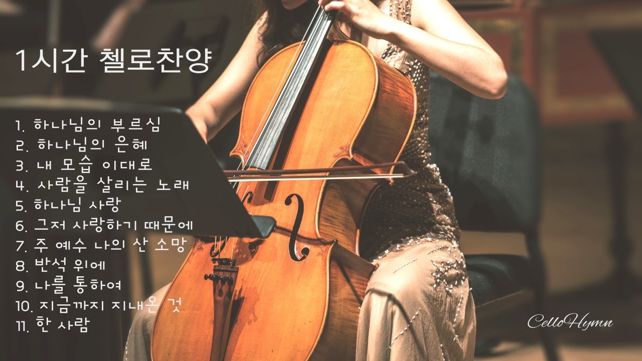 첼로찬양 1시간 연속 듣기 / 1 HOUR Cello Worship / CelloHymn 첼로힘
