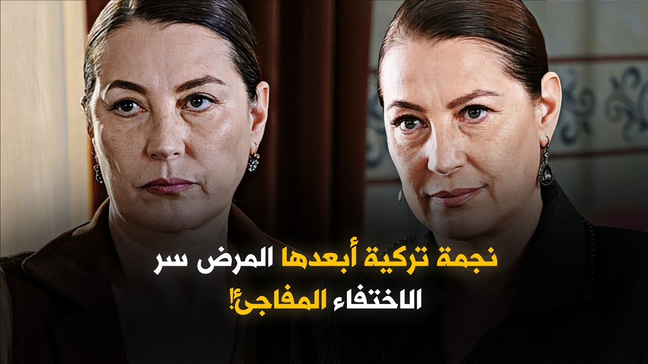 كانت نجمة تركية معروفة لكنها أصيبت بمرض خطير أجبرها على الاختفاء !!