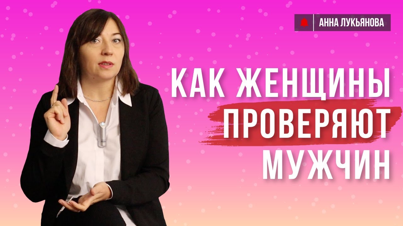 Как женщины проверяют мужчин / Анна Лукьянова