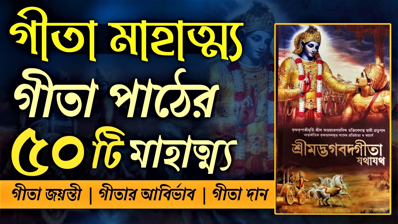 গীতা পাঠের ৫০টি মাহাত্ম্য । গীতা পাঠ । Gita Mahatmya । Gita Path bangla । Bhagavad Gita