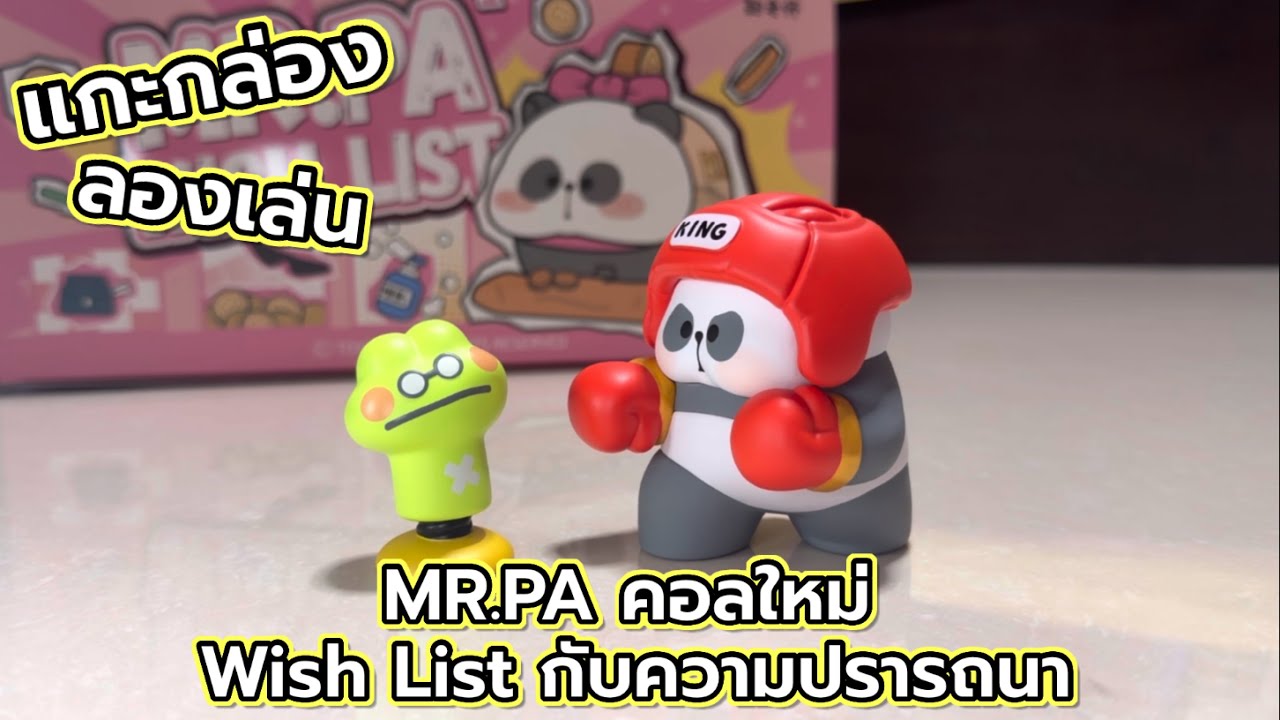 [Review] แกะกล่อง ลองเล่น : MR.PA คอลใหม่ Wish List กับความปรารถนา