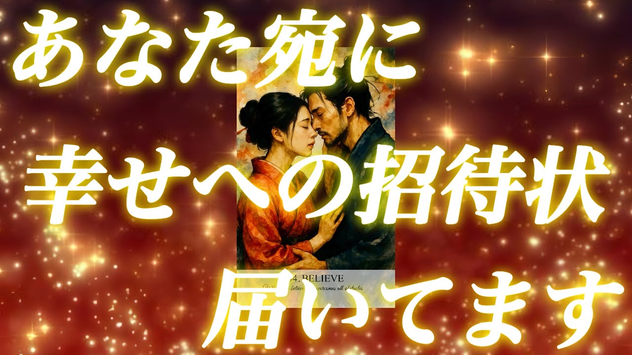 【超・重要】幸せが確定しているあなたへの招待状です🌈今すぐご確認下さい🥰