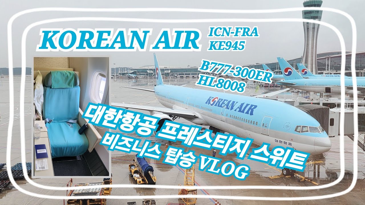 대한항공 프레스티지석 타고 유럽가면.. 덜 피곤해요? | 대한항공 | 인천-프랑크푸루트(ICN-FRA) | KE945 | B777-300ER(HL8008) | 프레스티지스위트