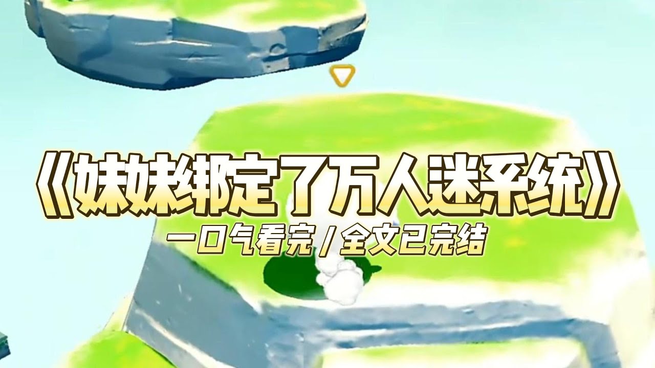 《妹妹绑定了万人迷系统》我妹绑定了万人迷系统，轻而易举获得所有人的喜欢上辈子妹妹欺负我，居高临#小说推文 #爽文  #打脸 #现实情感 #一口气看完#完结文#剧荒推荐#校园#资助生#反转#故事#重生