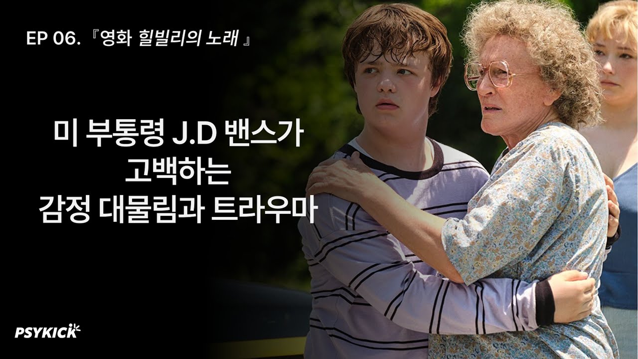EP 06. 영화『힐빌리의 노래 』미 부통령 J.D 밴스가 고백하는 감정 대물림과 트라우마