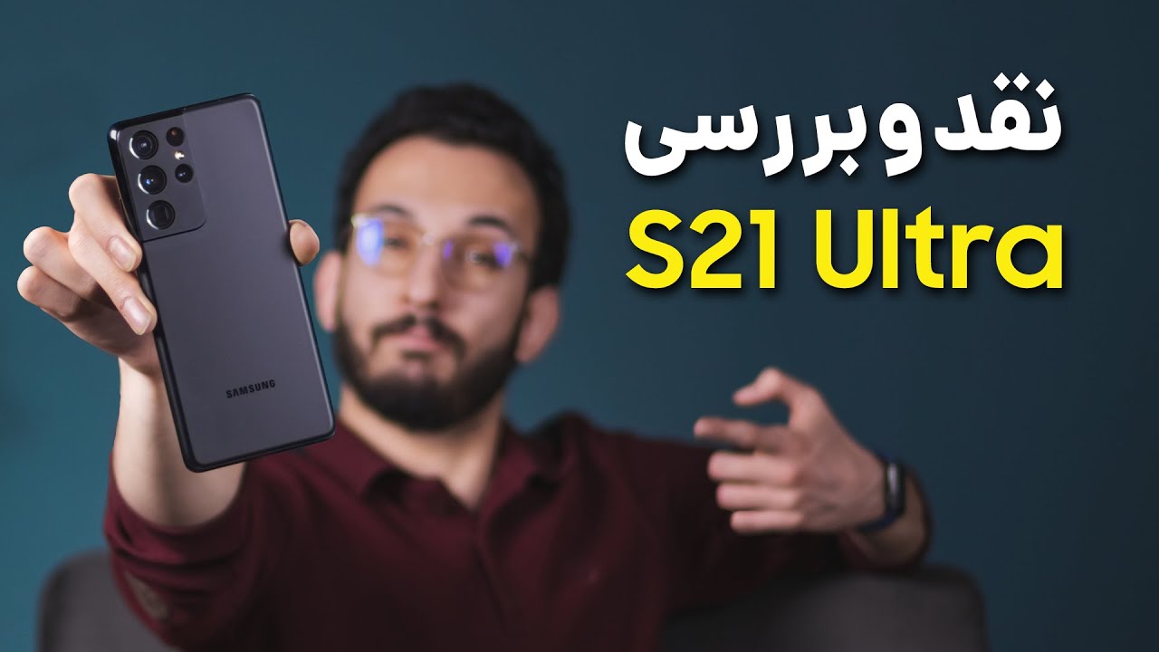 Samsung Galaxy S21 Ultra Review | بررسی گلکسی اس 21 اولترا سامسونگ