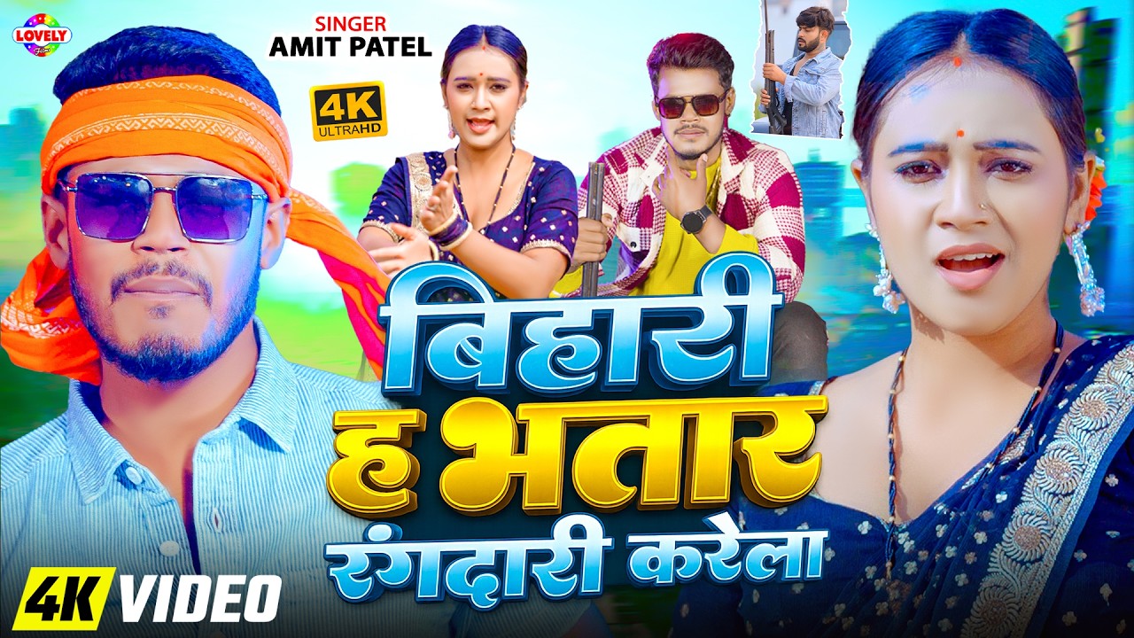 #Video - बिहारी ह भतार रंगदारी करेला #Amit Patel | Bihari Ha Bhatar Rangdari  Karela | Bhojpuri Song