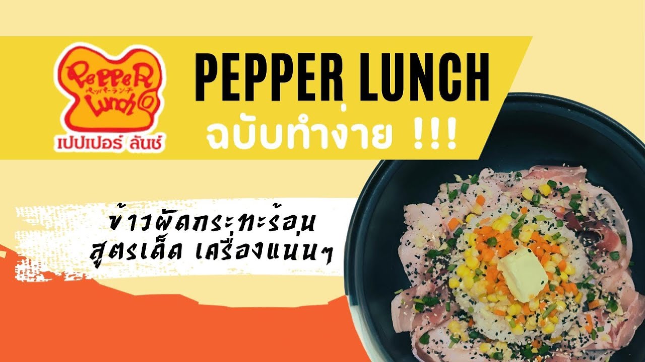 PepperLunch อย่างง่าย