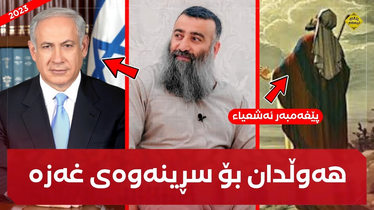 پێشبینی ئەشعیاء و دەوڵەتی گەورەی جولەکە و هۆکاری هەوڵدان بۆ سڕینەوەی غەزە! (دەجال 33) مامۆستا هەڵۆ