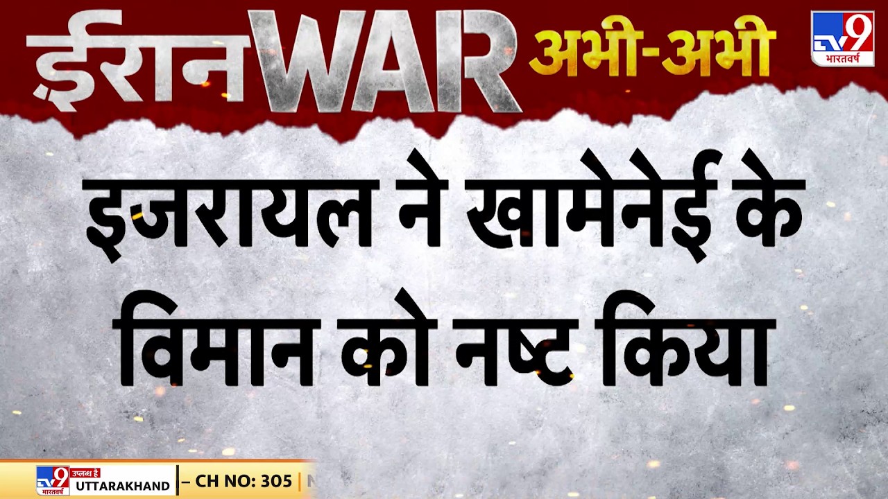 Iran Israel War Update: इजरायल ने खामेनेई के विमान को नष्ट किया |  Trump | Netanyahu | Khamenei