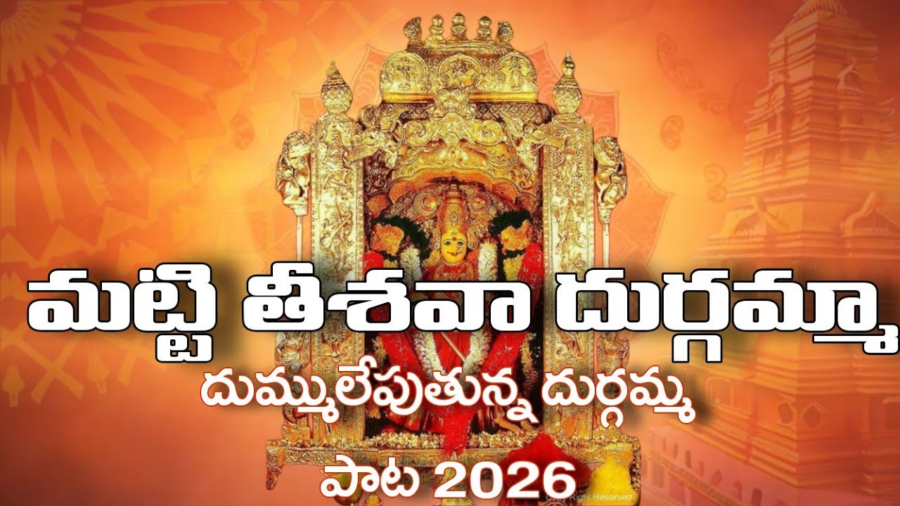 Matti Thishava Matti Bommanu Cheshava Song | Kanaka Durgamma Patalu | Telugu Devotional Song