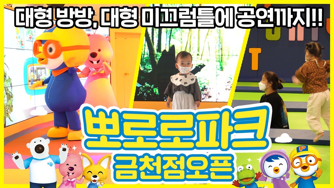 뽀로로파크 금천점 GRAND OPEN 영상