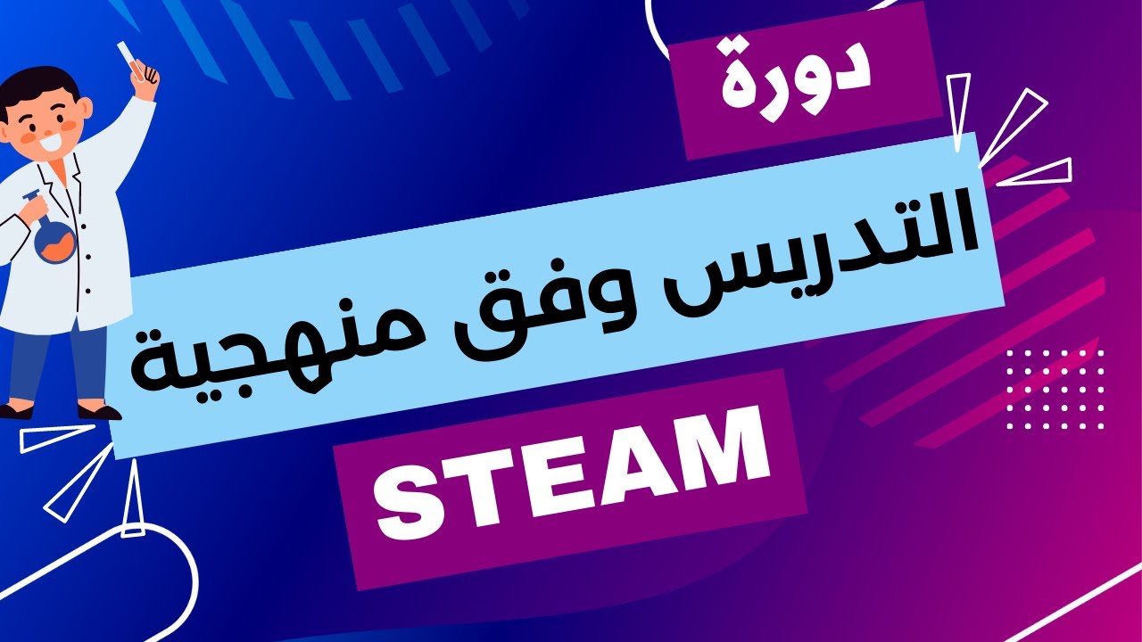 دورة التدريس وفق منهجية ستيم STEAM وSTEM |التعلم القائم على المشروعات|دمج التعليم بالحياة