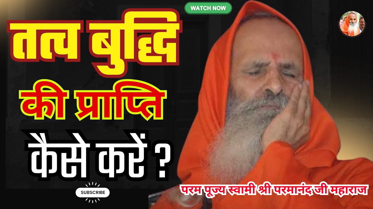 तत्व बुद्धि की प्राप्ति कैसे करें ? | How to attain elemental wisdom ? #swamiparmanand