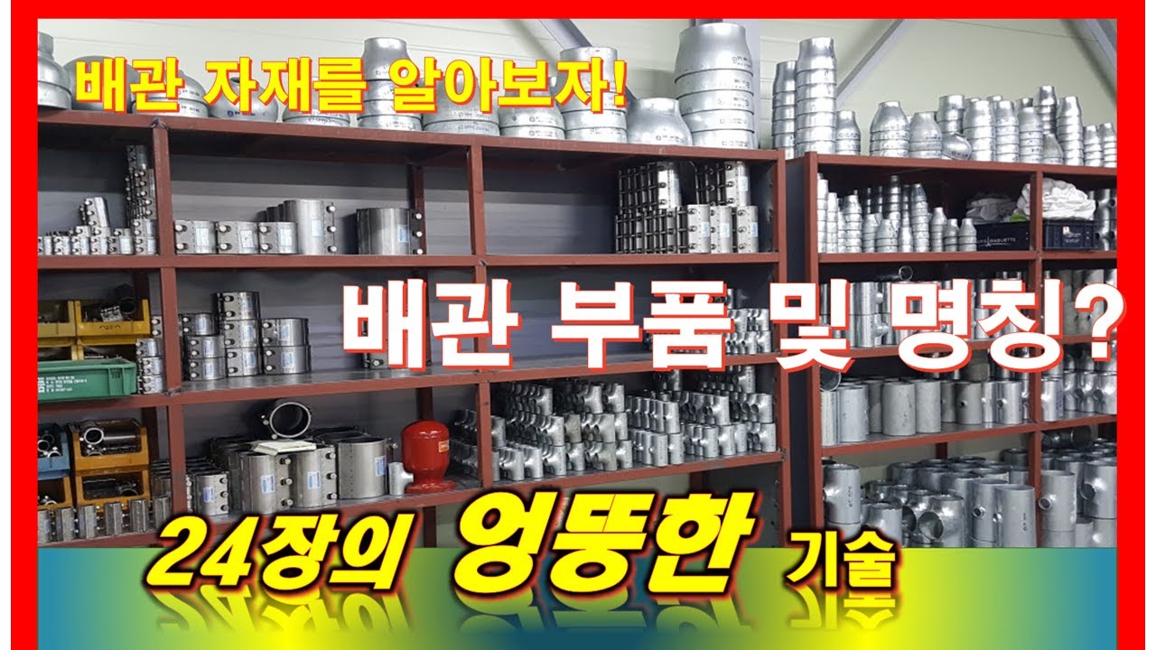 배관의 명칭 및 종류를 알아본다.24장TV