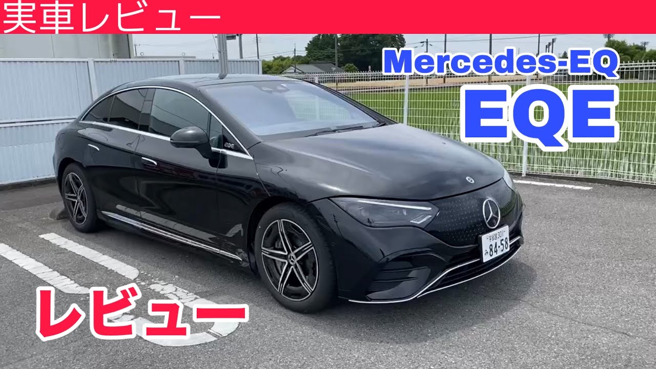 メルセデスEQ『EQE 350＋』レビュー【実車レビュー】