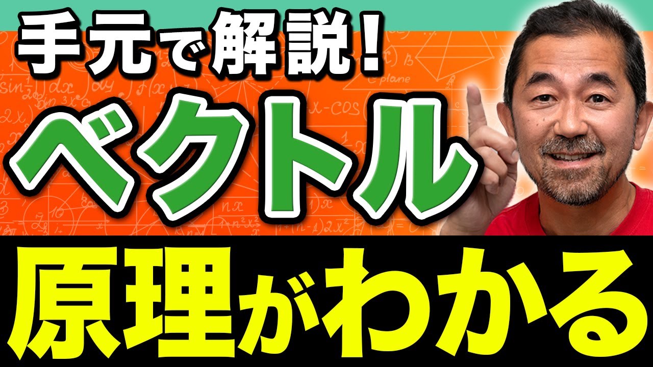 【文系必見】数学の難関「ベクトル」の基礎を徹底解説。原理の理解×応用で得点力アップ！