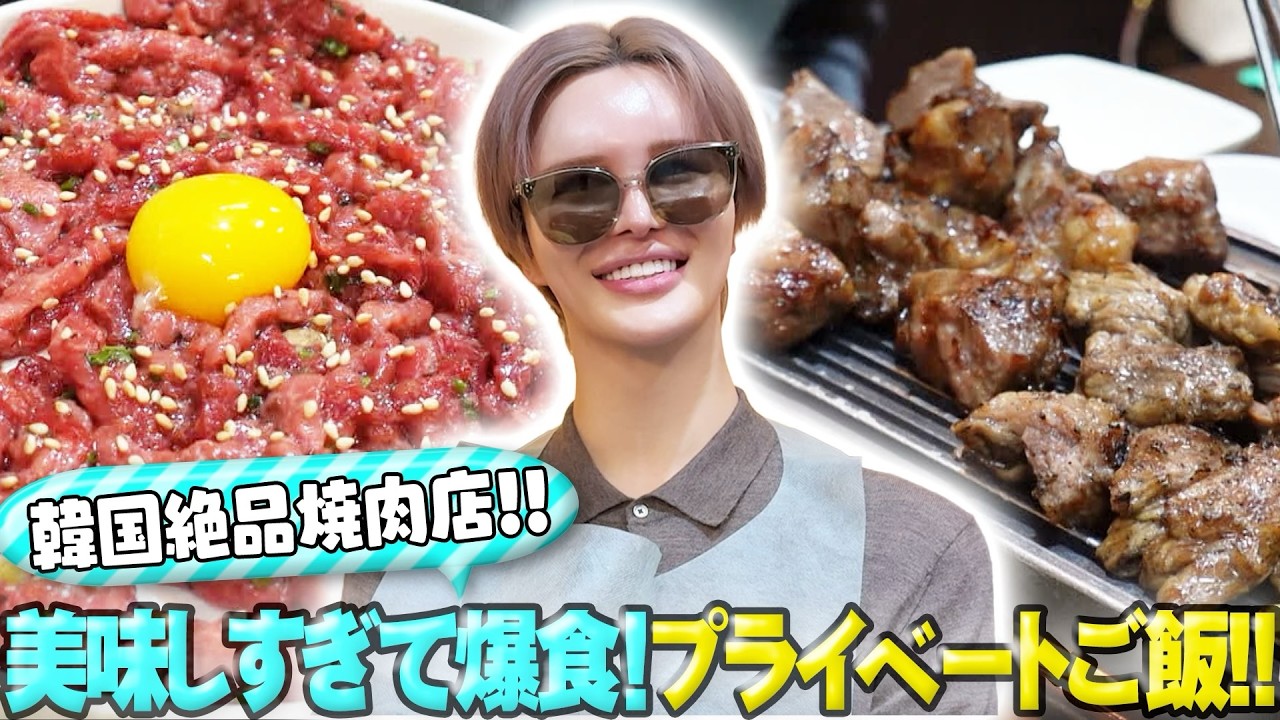 【完全オフ】韓国の予約困難な人気店ですっぴんでガチ飲み！最強チートデーの過ごし方！