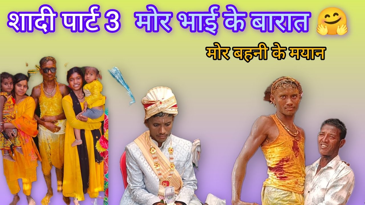 #bihav मोर भाई के बारात 🤗 शादी पार्ट 3 😊 मोर बहनी के मयान 🤗#cgshorts #familyvideo #cgbihaw #wedding