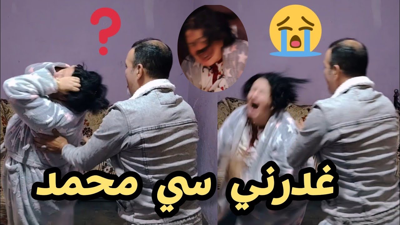 غدرني سي محمد 😭خدا لي اعز حاجة عندي😱