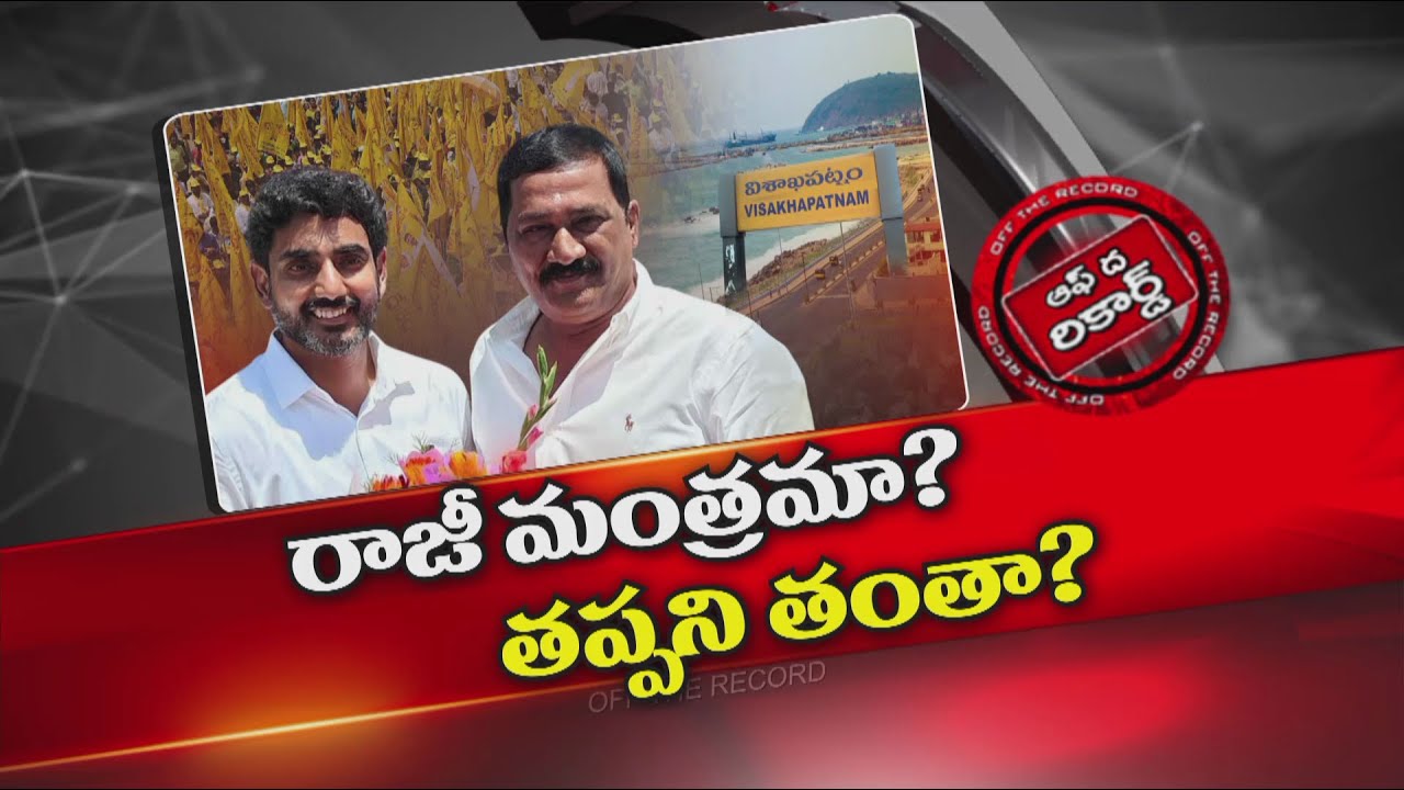 టీడీపీ అధిష్టానికి గంటా మీద నమ్మకం పోయిందా? | Ganta Srinivasa Rao | Off The Record | NTV Telugu