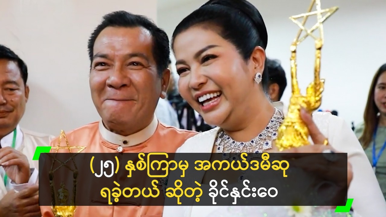 (၂၅) နှစ်ကြာမှ အကယ်ဒမီဆု ရခဲ့တယ် ဆိုတဲ့ ခိုင်နှင်းဝေ