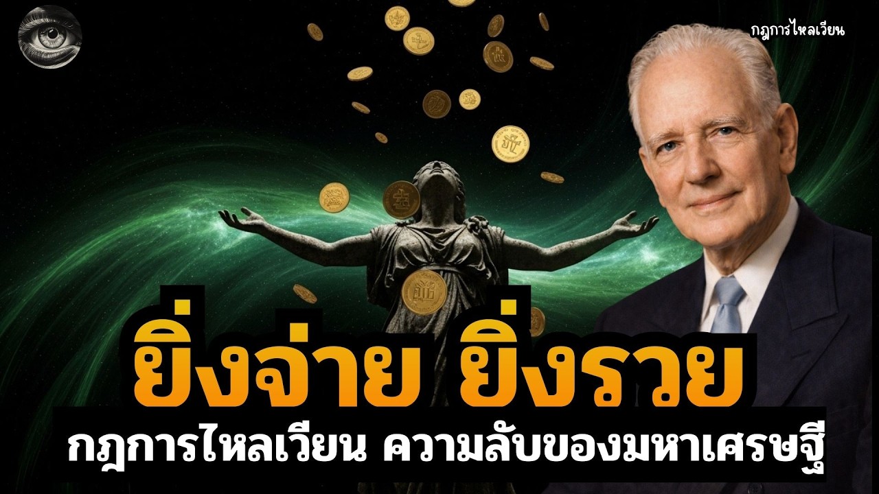 ทำไมยิ่งให้ เงินยิ่งไหลเข้าหาคุณแบบทวีคูณ ท่อรับทรัพย์  (กฎที่คนรวย 1% ไม่เคยบอก)