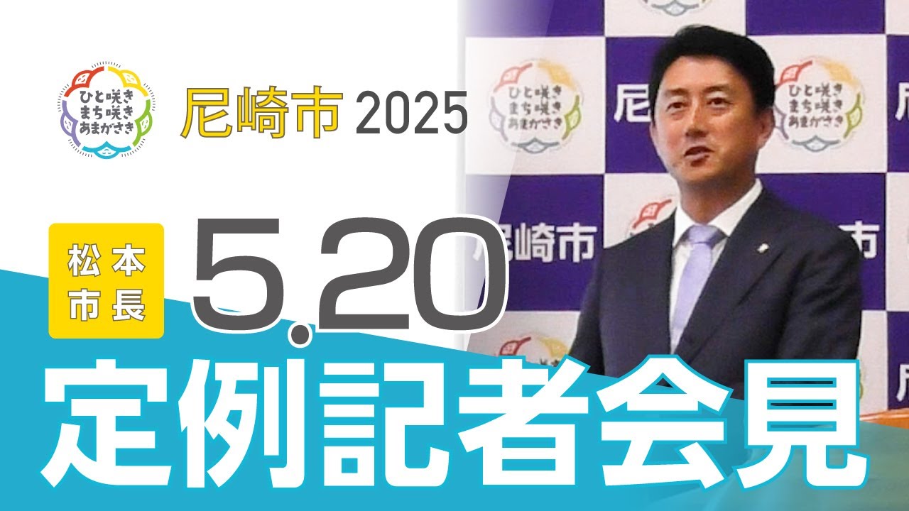 市長定例記者会見（2025年５月開催）