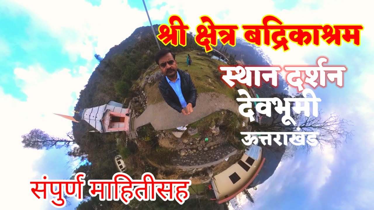 बद्रिकाश्रम स्थान दर्शन।Shri Shektra Badrikashram।Badrikashram Sri Datta Mandir