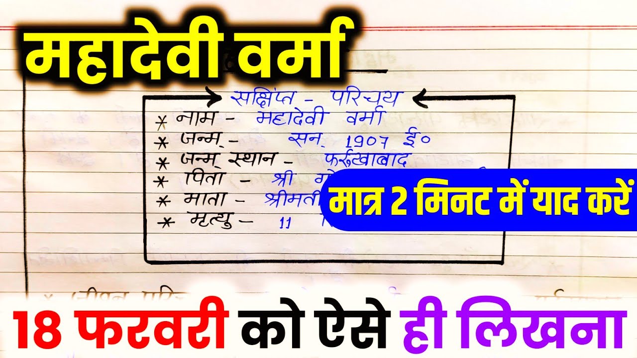 महादेवी वर्मा का जीवन परिचय ऐसे लिखे,/2026 हिंदी Jivan Parichay Kaise likhen, Mahadevi Verma