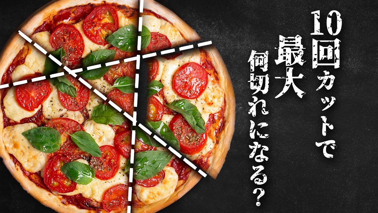 これは数学の問題です【ピザ切り分け問題】