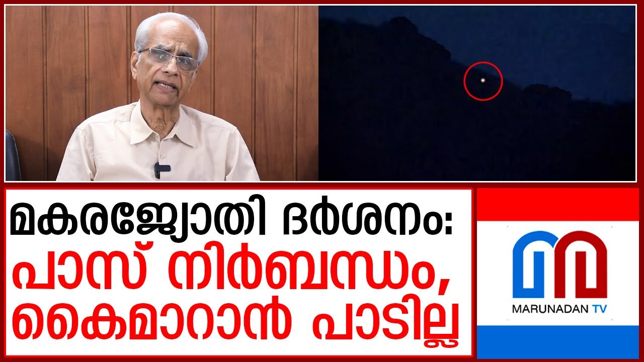 ശബരിമല മകരജ്യോതി ദര്‍ശനത്തിന് ഒരുക്കങ്ങള്‍ പൂര്‍ത്തിയായതായി ദേവസ്വം ബോര്‍ഡ് പ്രസിഡന്റ്  Makar Jyoti