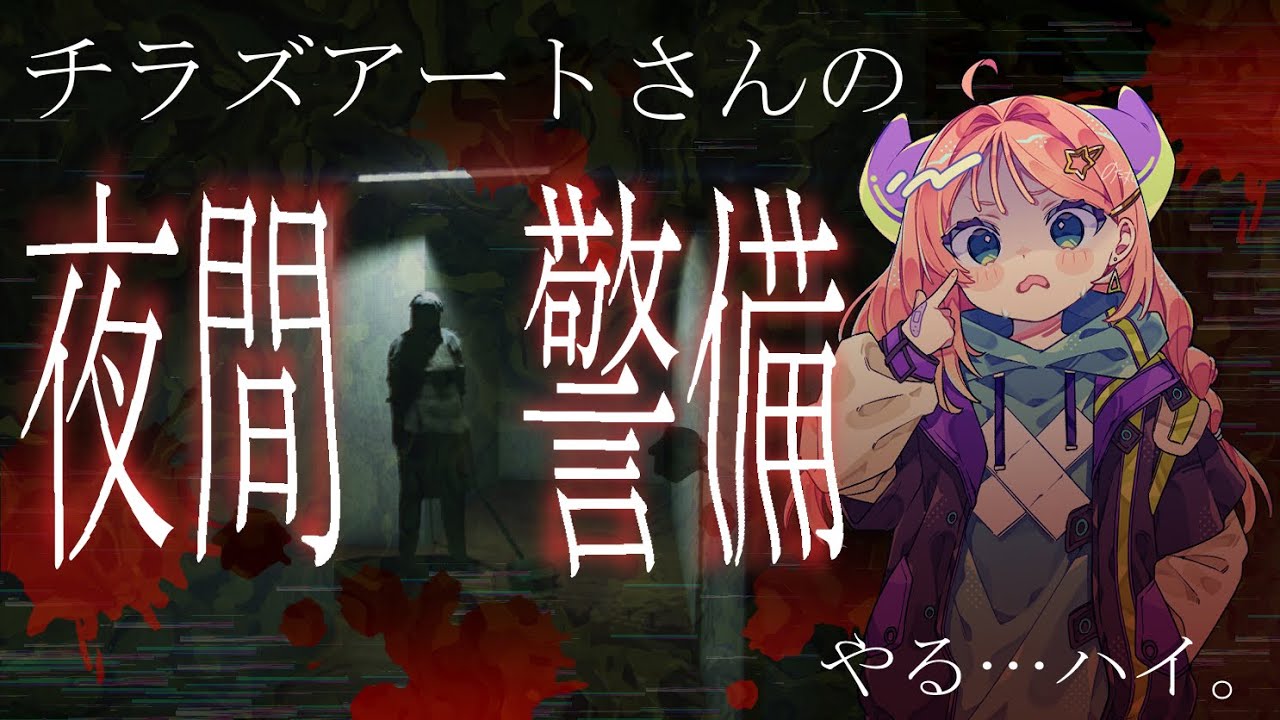 #ホラー実況 #夜間警備 やるよ！　#vtuber