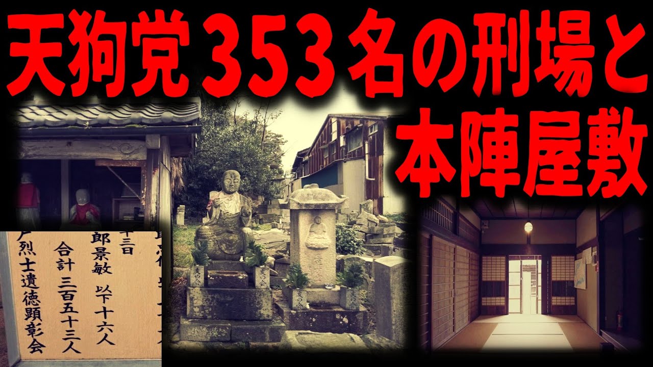 【天狗党本陣へ】主力353名の刑場とその最後