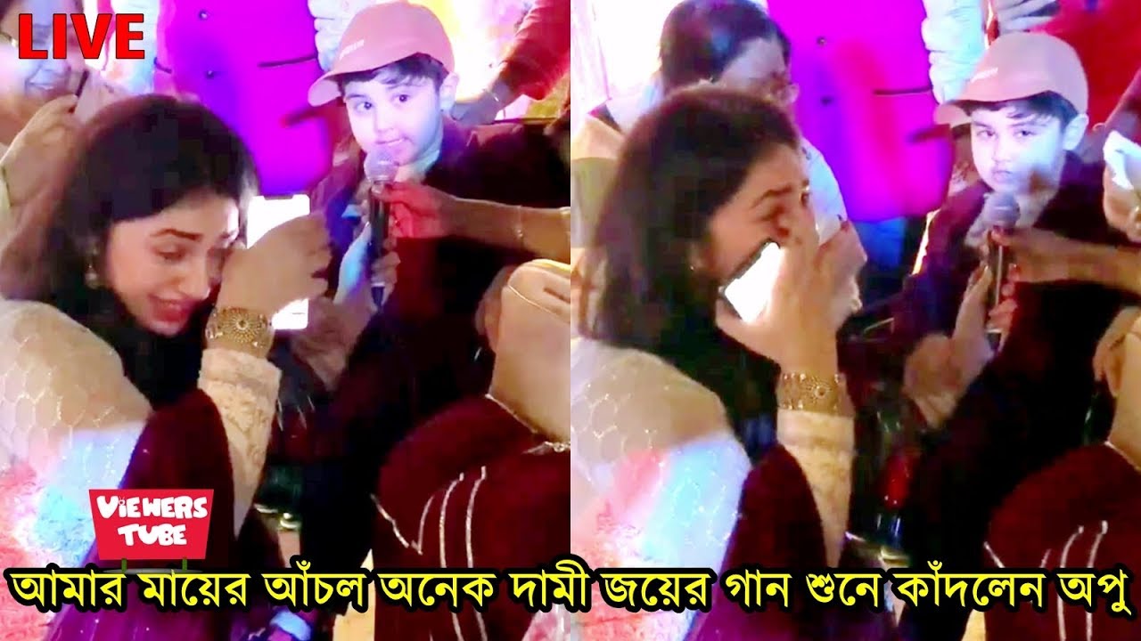 ছেলে জয়ের গান শুনে মা অপু বিশ্বাস হাউমাউ করে কাদলেন লাইভ ভিডিও দেখুন - Apu Biswas - Abram Khan Joy