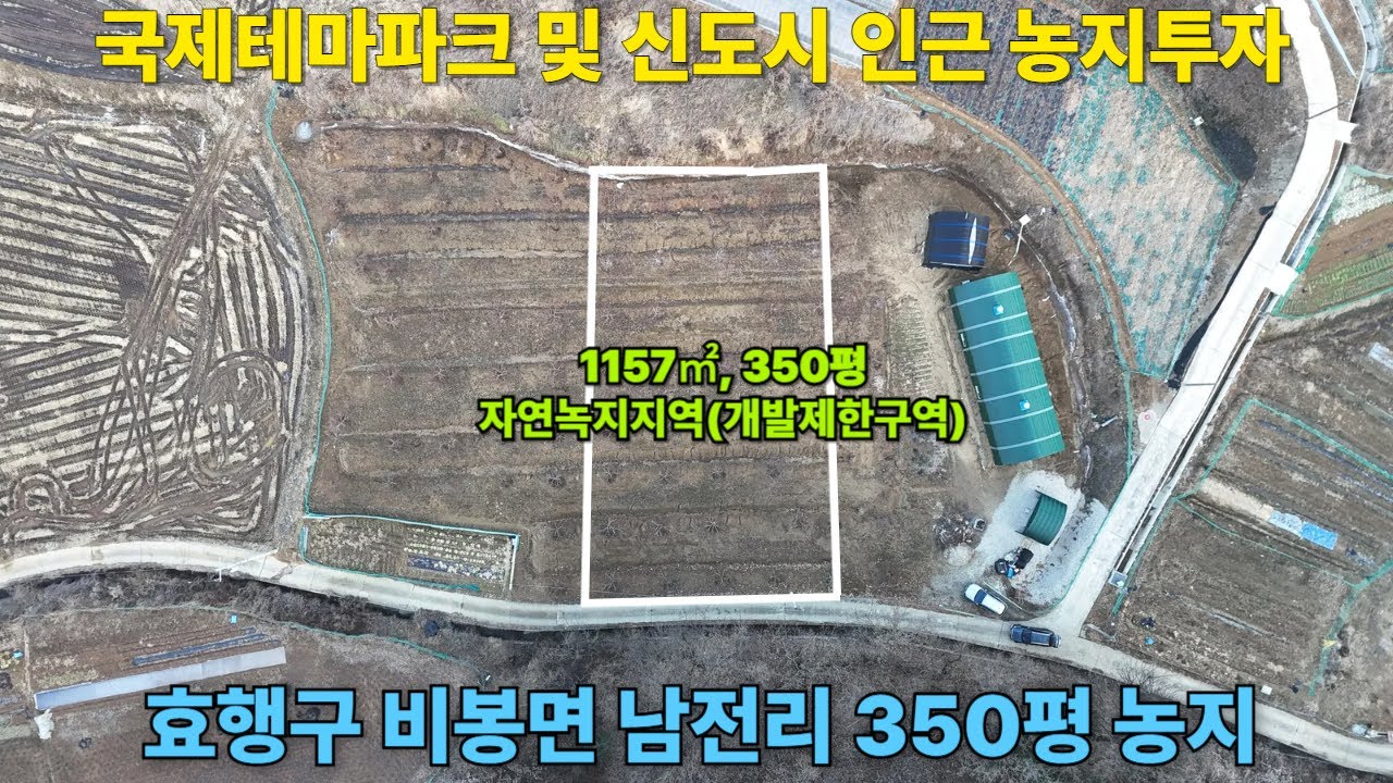 (화성안산농지투자) 화성시 효행구 비봉면 남전리 농지매매