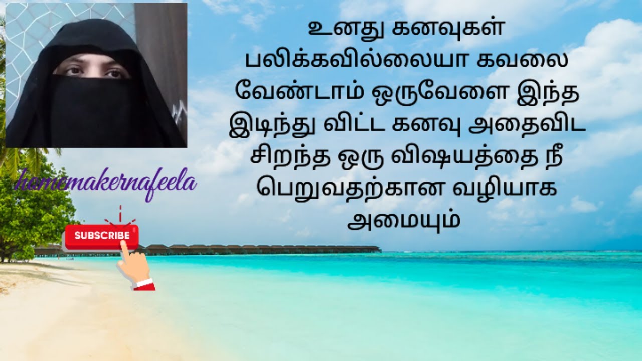 உனது கனவுகள் பலிக்கவில்லையா கவலை வேண்டாம்  #motivation @HomemakerNafeela2007