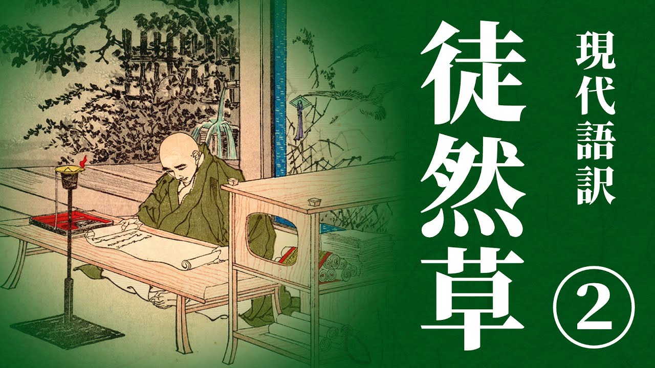 【古典朗読】現代語訳　徒然草(2) ／（作）兼好法師 （訳）佐藤春夫