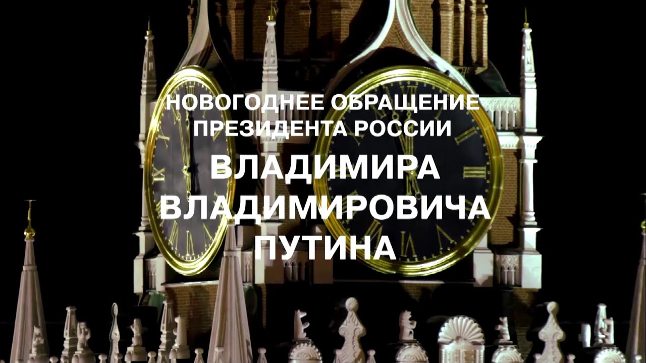 Новогоднее обращение президента России Владимира Владимировича Путина (2х2, 31.12.2019)