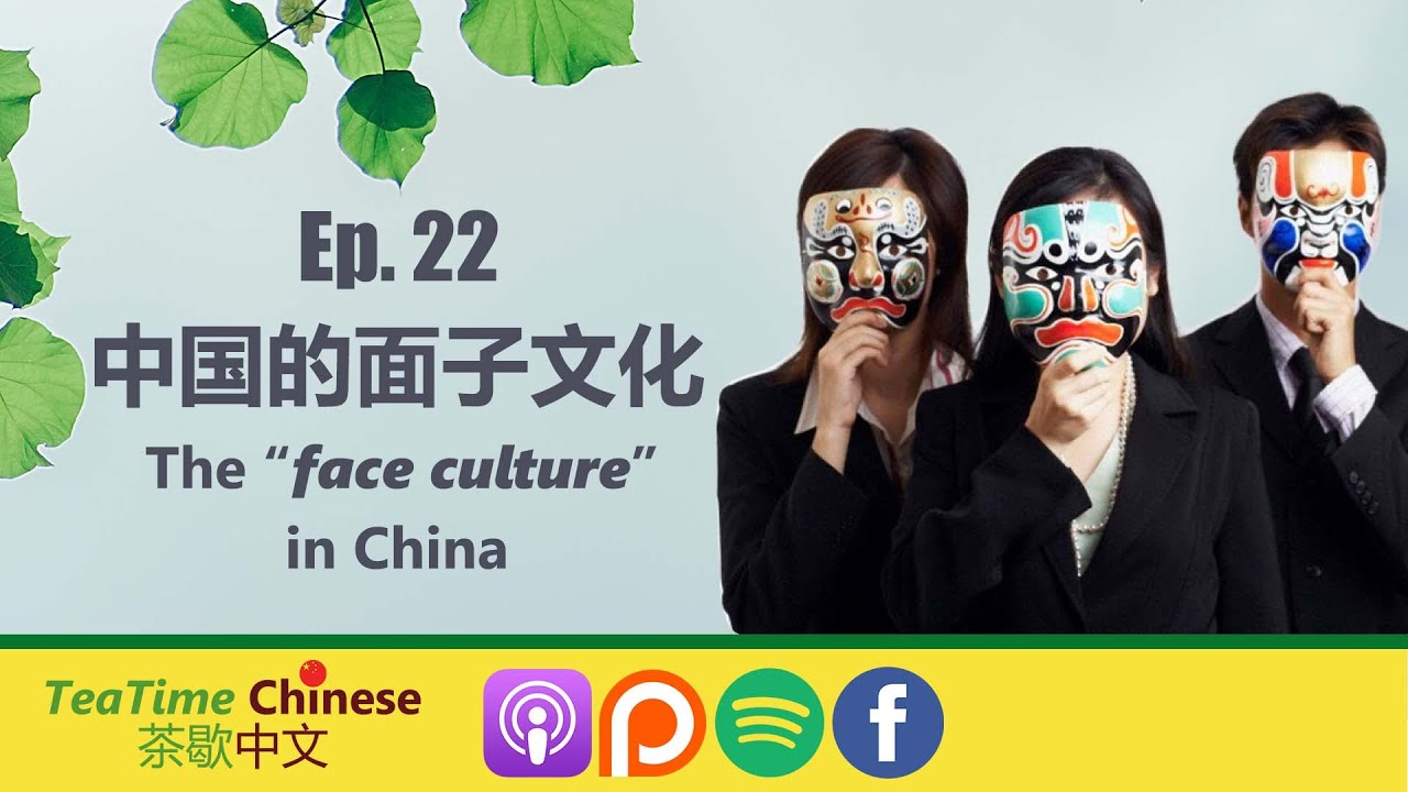 第22集：中国的 &ldquo;面子文化&rdquo; The 