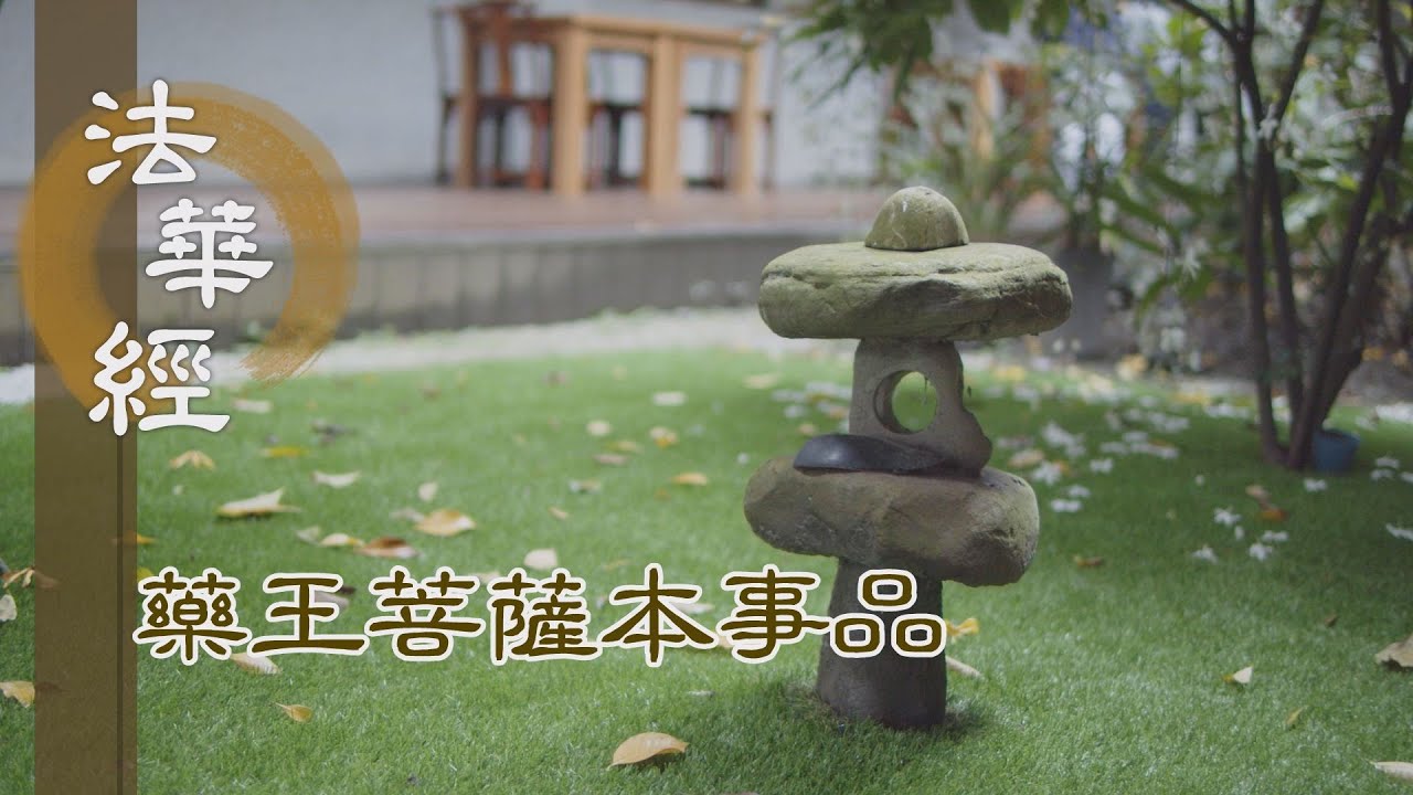 【靜思妙蓮華】 法華經 藥王菩薩本事品 - 聞法信受 發心正向 - 第1852集 20250116