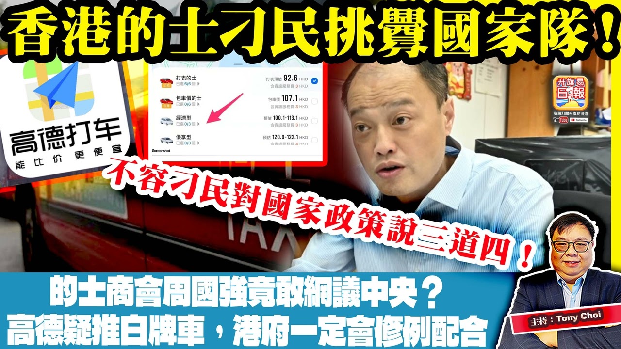 3.14 【香港的士刁民挑釁國家隊！】的士商會周國強竟敢網議中央？高德疑推白牌車，港府一定會修例配合，不容刁民對國家政策說三道四！主持：Tony Choi