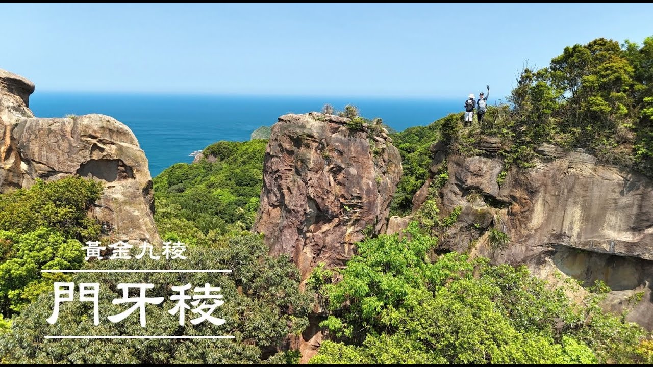 | 山頂上有牙周病的大門牙 | 門牙岩 | 鼻頭角稜 ｜黃金九稜  ｜酷似大臼齒 | 北濱著名岩場 | 一小時就能欣賞到美麗岩稜 |