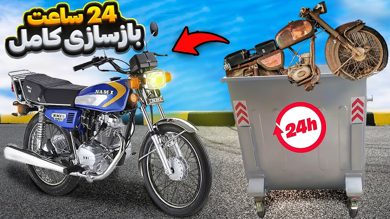 24 ساعت خدمتکار رفیقم شدم و موتورش رو با 10میلیون بازسازی کردم😂🔥موتور قدیمی رو مثل روز اولش نو کردم😎