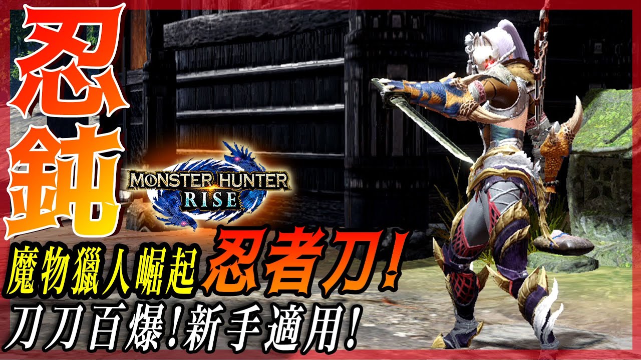 【魔物獵人崛起 MHRise】忍者刀片手劍 - 刀刀爆擊的有趣武器! | 功能性佳!鈍器運用! | 雷狼龍4分06秒 - 莎皮塞維爾