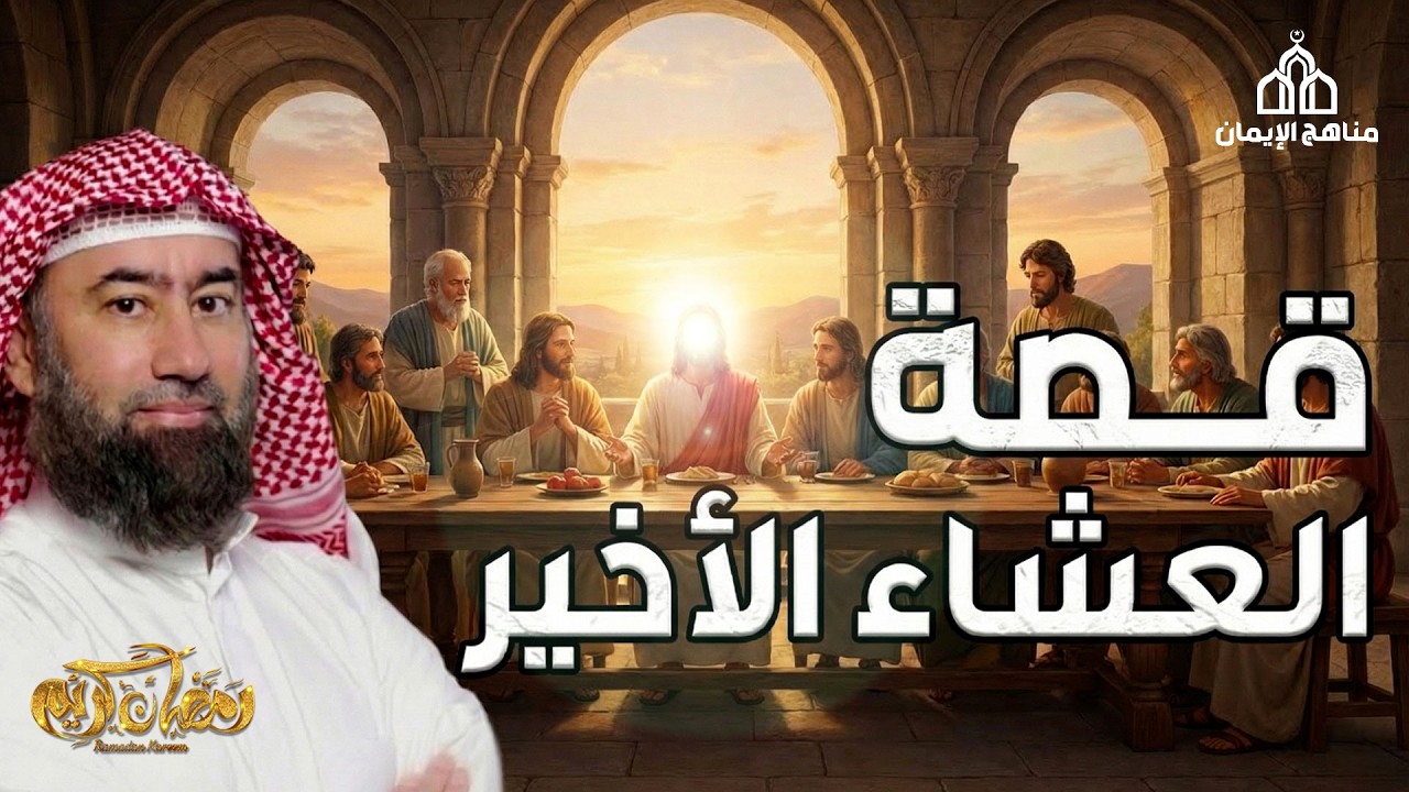 نبيل العوضي  قصة العشاء الأخير ومائدة عيسي   إنه القرآن