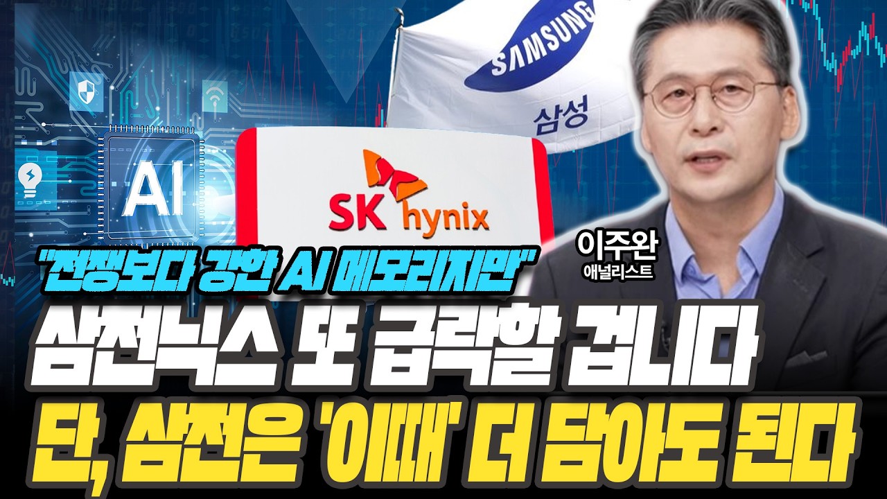 삼전닉스 '이때' 또 급락할 겁니다! 단, 매매 타이밍은  이렇게 보세요  [이주완 반도체 애널리스트]